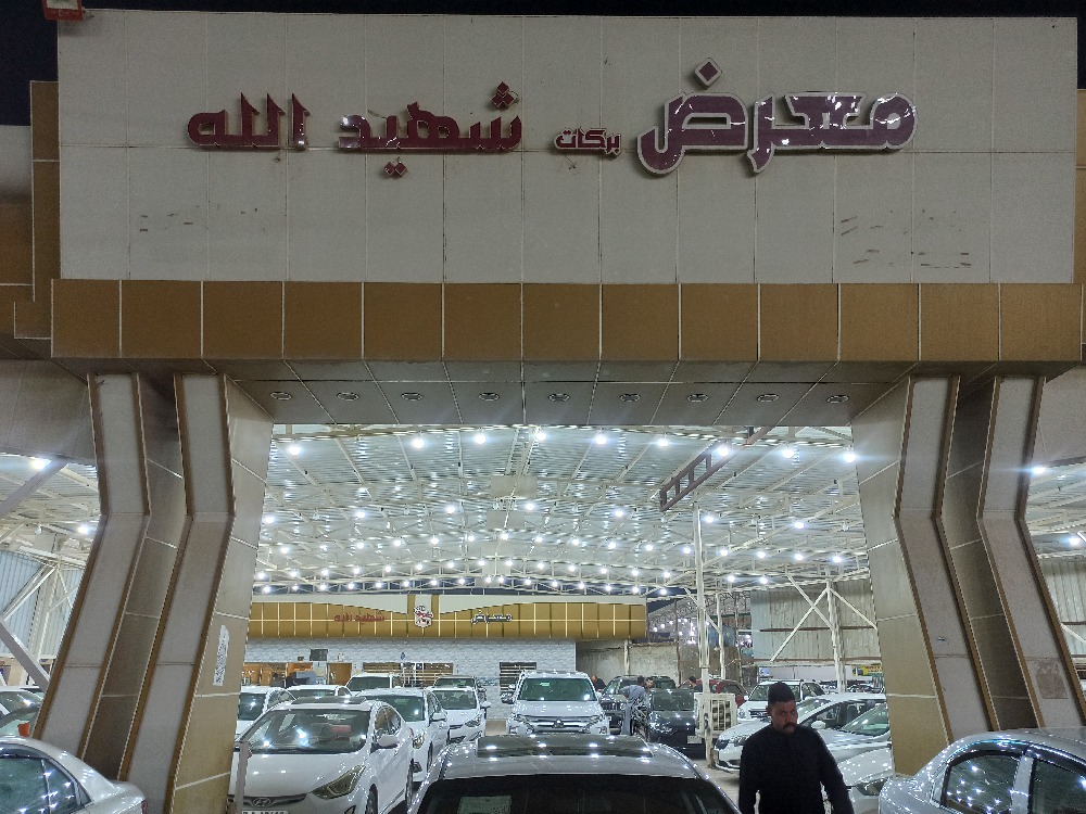معرض شهيد الله